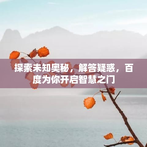 探索未知奧秘，解答疑惑，百度為你開啟智慧之門