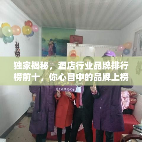 獨(dú)家揭秘，酒店行業(yè)品牌排行榜前十，你心目中的品牌上榜了嗎？