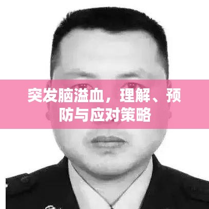 突發(fā)腦溢血，理解、預(yù)防與應(yīng)對策略