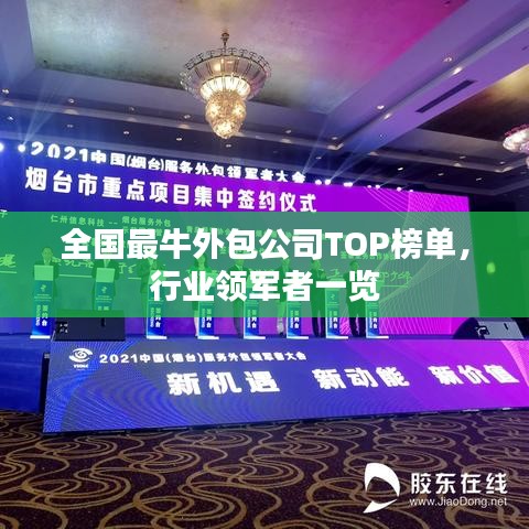 全國最牛外包公司TOP榜單，行業(yè)領(lǐng)軍者一覽