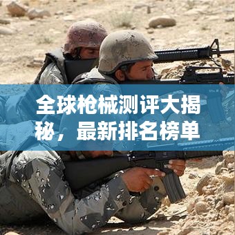 全球槍械測(cè)評(píng)大揭秘，最新排名榜單出爐！