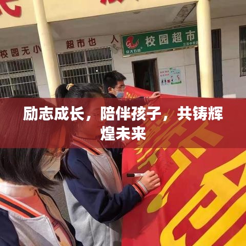 勵志成長，陪伴孩子，共鑄輝煌未來