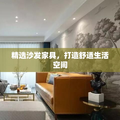精選沙發(fā)家具，打造舒適生活空間