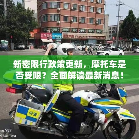 新密限行政策更新，摩托車是否受限？全面解讀最新消息！
