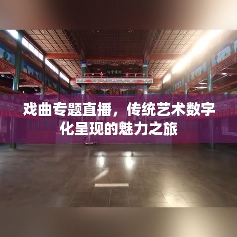 戲曲專題直播，傳統(tǒng)藝術數(shù)字化呈現(xiàn)的魅力之旅