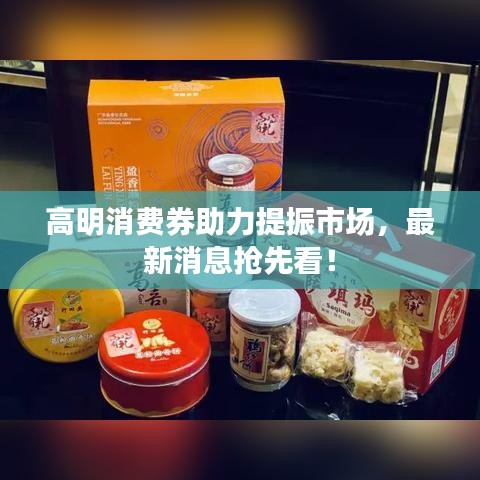 高明消費券助力提振市場，最新消息搶先看！