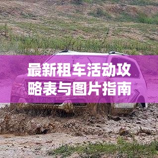 最新租車活動(dòng)攻略表與圖片指南，帶你玩轉(zhuǎn)租車出行！