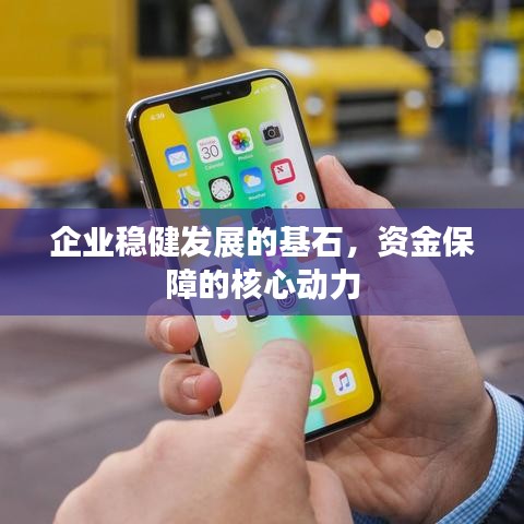 企業(yè)穩(wěn)健發(fā)展的基石，資金保障的核心動力