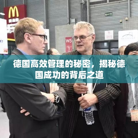 德國(guó)高效管理的秘密，揭秘德國(guó)成功的背后之道