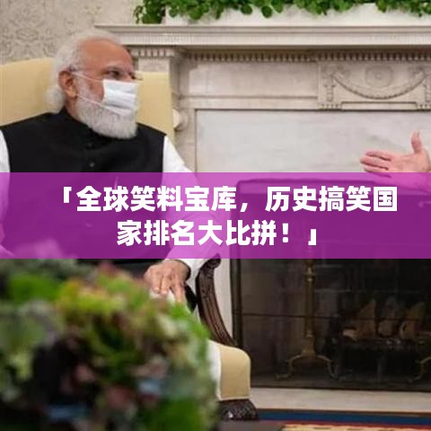「全球笑料寶庫(kù)，歷史搞笑國(guó)家排名大比拼！」