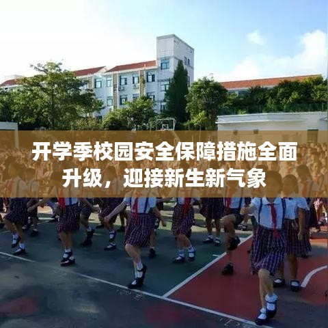 開學(xué)季校園安全保障措施全面升級，迎接新生新氣象