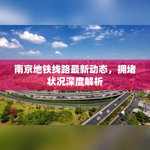 南京地鐵線路最新動(dòng)態(tài)，擁堵狀況深度解析