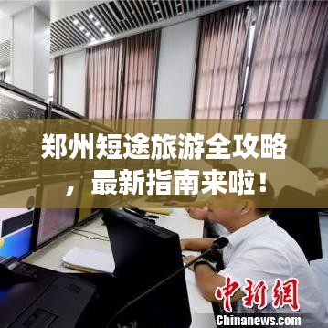 鄭州短途旅游全攻略，最新指南來啦！