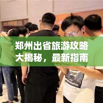 鄭州出省旅游攻略大揭秘，最新指南助你暢游無阻