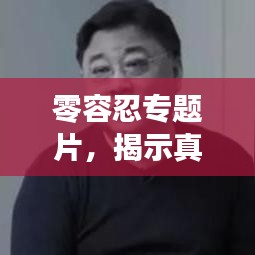 零容忍專題片，揭示真相，不容妥協(xié)！