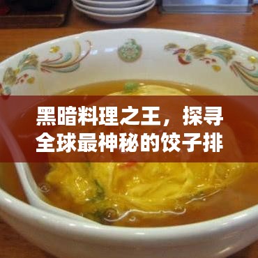 黑暗料理之王，探尋全球最神秘的餃子排名！