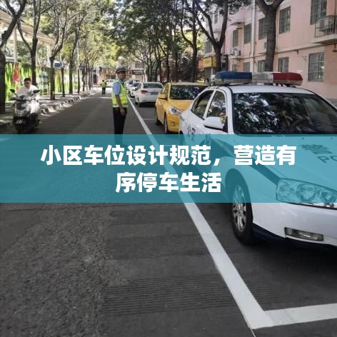 小區(qū)車位設(shè)計(jì)規(guī)范，營造有序停車生活