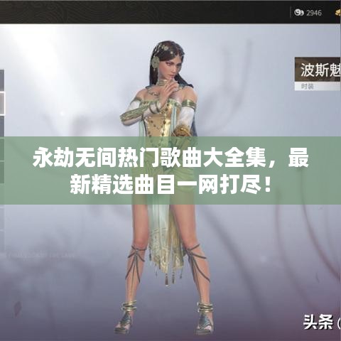 永劫無間熱門歌曲大全集，最新精選曲目一網(wǎng)打盡！