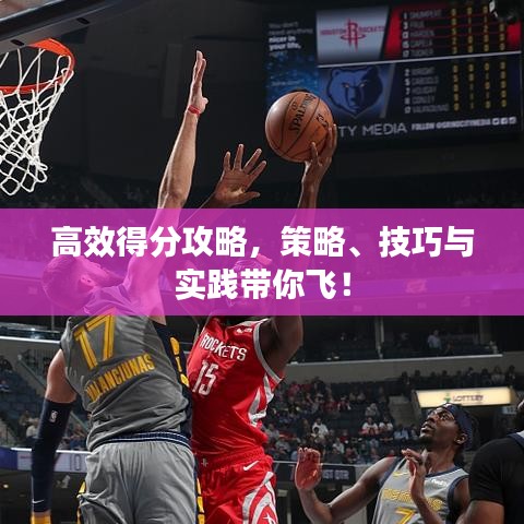 高效得分攻略，策略、技巧與實(shí)踐帶你飛！