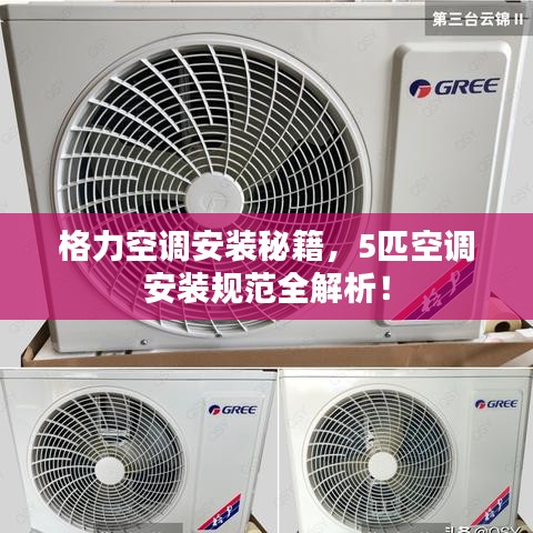 格力空調(diào)安裝秘籍，5匹空調(diào)安裝規(guī)范全解析！
