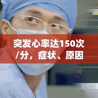 突發(fā)心率達(dá)150次/分，癥狀、原因與應(yīng)對(duì)措施全解析