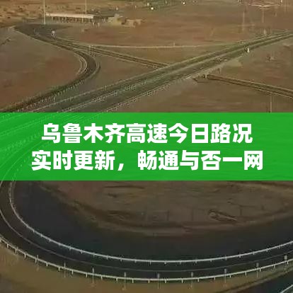 烏魯木齊高速今日路況實(shí)時(shí)更新，暢通與否一網(wǎng)打盡