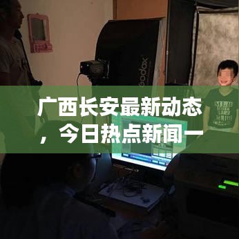 廣西長安最新動態(tài)，今日熱點(diǎn)新聞一覽