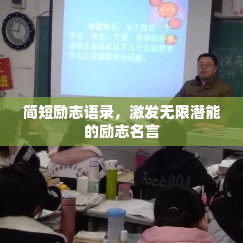 簡(jiǎn)短勵(lì)志語錄，激發(fā)無限潛能的勵(lì)志名言