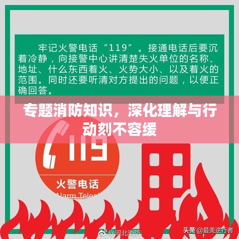 專題消防知識(shí)，深化理解與行動(dòng)刻不容緩