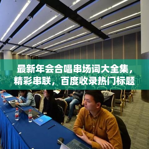 最新年會合唱串場詞大全集，精彩串聯(lián)，百度收錄熱門標(biāo)題