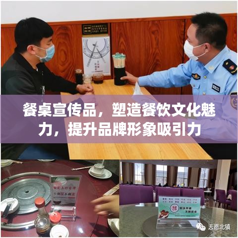 餐桌宣傳品，塑造餐飲文化魅力，提升品牌形象吸引力