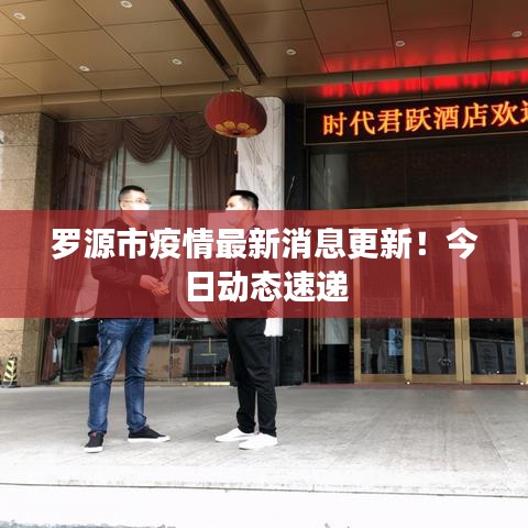羅源市疫情最新消息更新！今日動(dòng)態(tài)速遞