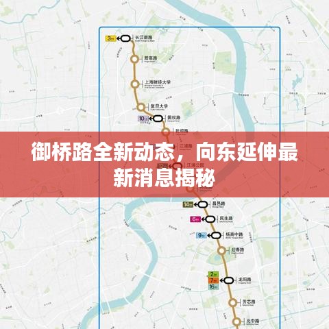 御橋路全新動態(tài)，向東延伸最新消息揭秘