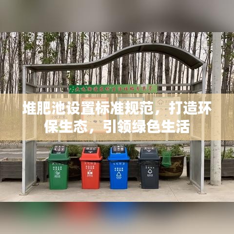 堆肥池設(shè)置標(biāo)準(zhǔn)規(guī)范，打造環(huán)保生態(tài)，引領(lǐng)綠色生活