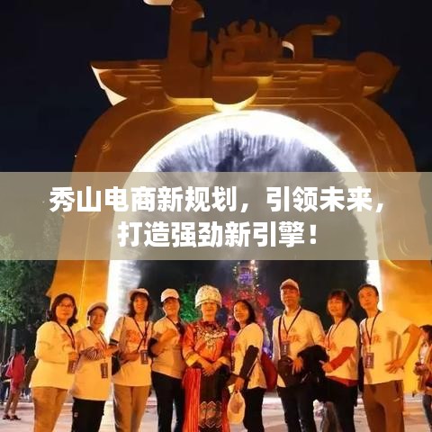 秀山電商新規(guī)劃，引領(lǐng)未來，打造強勁新引擎！