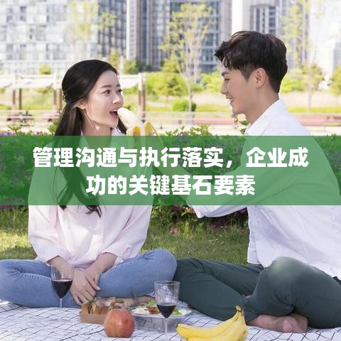 管理溝通與執(zhí)行落實，企業(yè)成功的關(guān)鍵基石要素