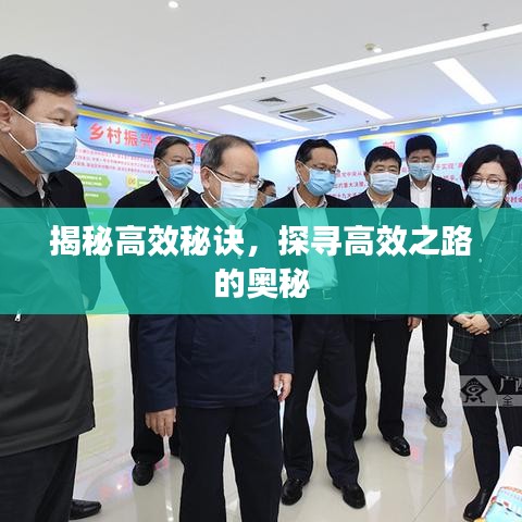 揭秘高效秘訣，探尋高效之路的奧秘
