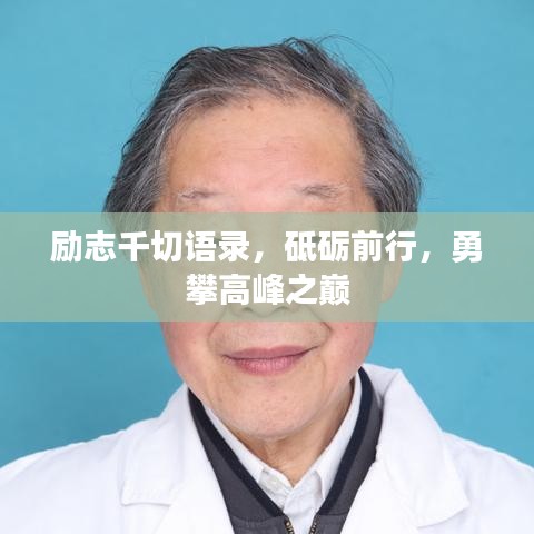 勵(lì)志千切語(yǔ)錄，砥礪前行，勇攀高峰之巔