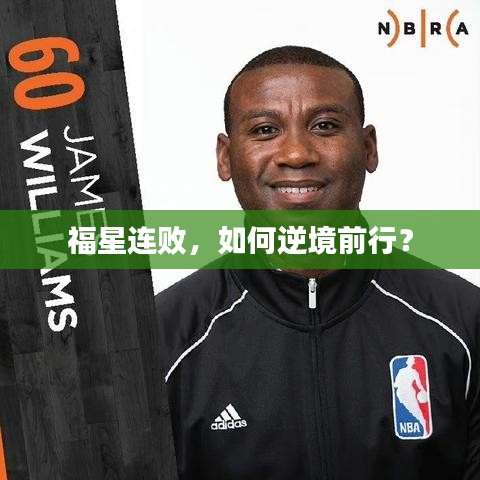 福星連敗，如何逆境前行？