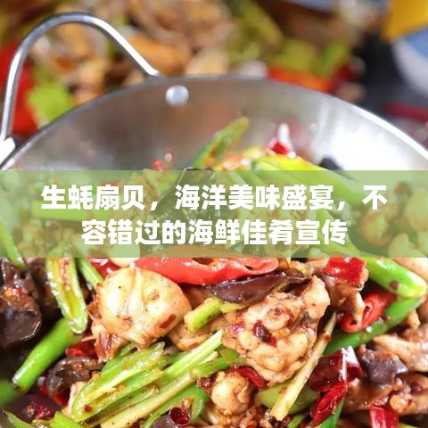 生蠔扇貝，海洋美味盛宴，不容錯(cuò)過(guò)的海鮮佳肴宣傳