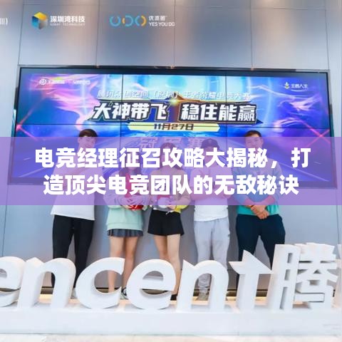 電競(jìng)經(jīng)理征召攻略大揭秘，打造頂尖電競(jìng)團(tuán)隊(duì)的無敵秘訣