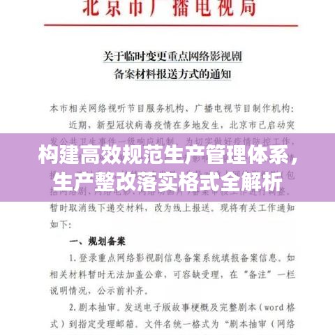 構(gòu)建高效規(guī)范生產(chǎn)管理體系，生產(chǎn)整改落實(shí)格式全解析