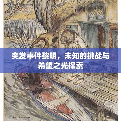 突發(fā)事件黎明，未知的挑戰(zhàn)與希望之光探索