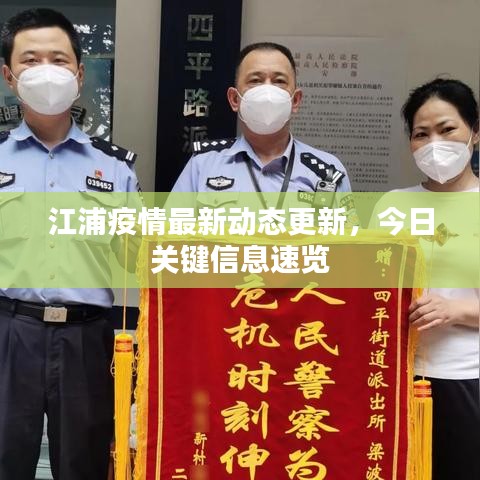 江浦疫情最新動態(tài)更新，今日關(guān)鍵信息速覽