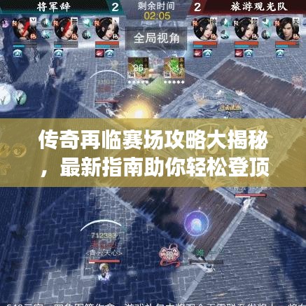 傳奇再臨賽場攻略大揭秘，最新指南助你輕松登頂！