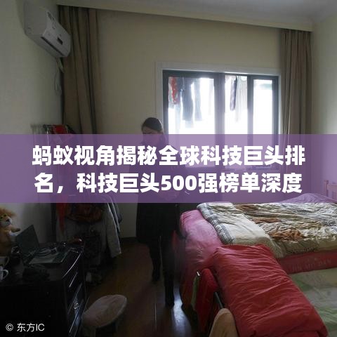 螞蟻視角揭秘全球科技巨頭排名，科技巨頭500強(qiáng)榜單深度解析