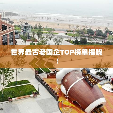 世界最古老國(guó)企TOP榜單揭曉！