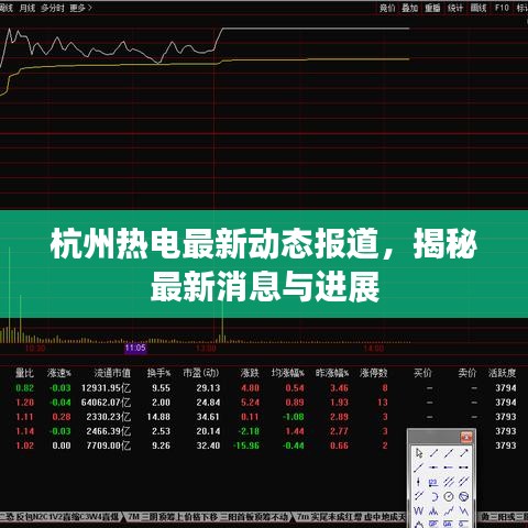 杭州熱電最新動態(tài)報道，揭秘最新消息與進(jìn)展