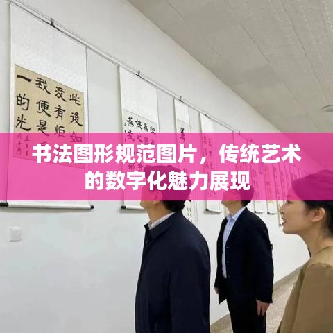 書法圖形規(guī)范圖片，傳統(tǒng)藝術(shù)的數(shù)字化魅力展現(xiàn)