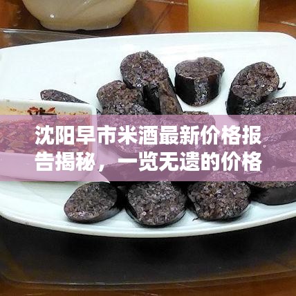 沈陽早市米酒最新價格報告揭秘，一覽無遺的價格查詢及分析